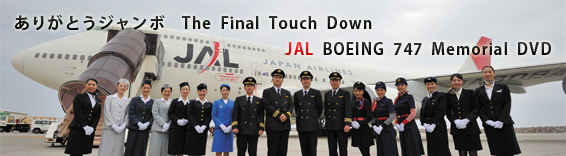 ありがとうジャンボ　The　Final　Touch　Down　JAL　BOEING　747　Memorial　DVD